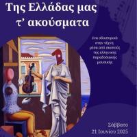 «Της Ελλάδας τα Ακούσματα»: Ένα μουσικό οδοιπορικό στην ελληνική παράδοση